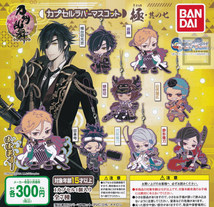 楽天市場 コンプリート 刀剣乱舞 Online カプセルラバーマスコット 極 其の七 全7種セット キッズルーム 楽天市場 コンプリート 刀剣乱舞 Online カプセルラバーマスコット 極 其の七 全7種セット キッズルーム