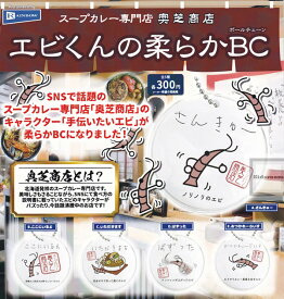 【コンプリート】スープカレー専門店 奥芝商店 エビくんの柔らかBC ★全5種セット