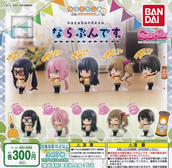 楽天市場 コンプリート ゆるキャン Season2 ならぶんです 全10種セット キッズルーム