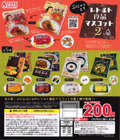 【コンプリート】ぷにゅっと！レトルト食品マスコット2 ★全5種セット