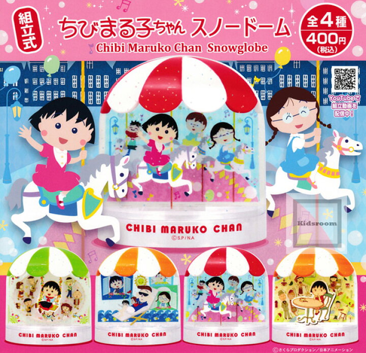 楽天市場 コンプリート ちびまる子ちゃん スノードーム 全4種セット キッズルーム 楽天市場 コンプリート ちびまる子ちゃん スノードーム 全4種セット キッズルーム