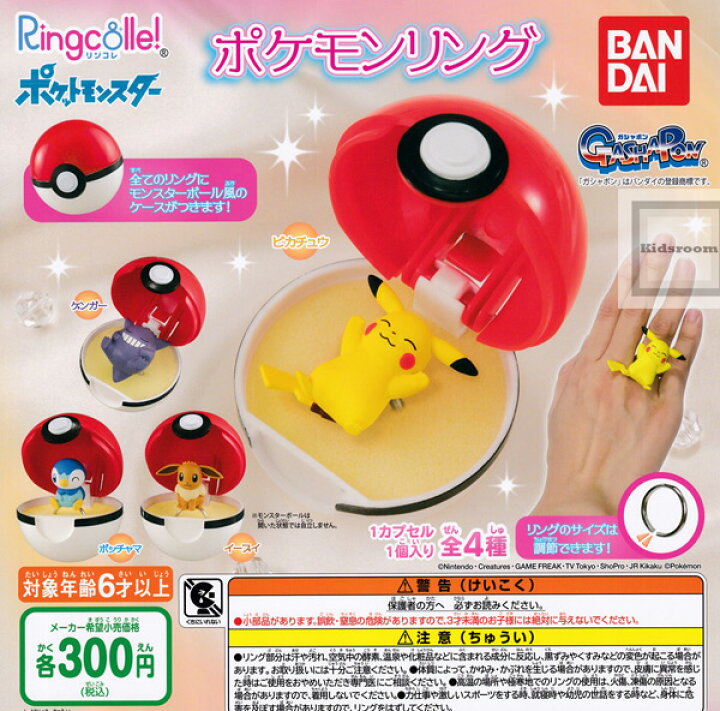 楽天市場 コンプリート Ringcolle ポケットモンスター ポケモンリング 全4種セット キッズルーム