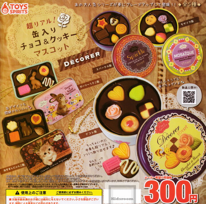 楽天市場 コンプリート 超リアル 缶入りチョコ クッキーマスコット Decorer 全5種セット キッズルーム
