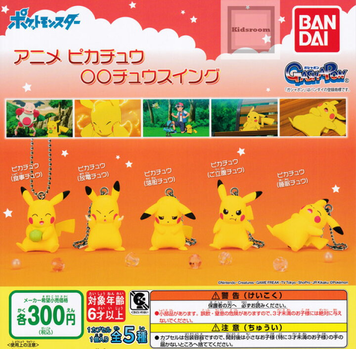 楽天市場 コンプリート ポケットモンスター アニメピカチュウ チュウスイング 全5種セット キッズルーム
