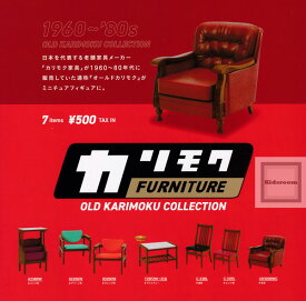 【単品】カリモクファニチャー オールドカリモクコレクション
