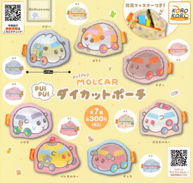 【コンプリート】PUI PUI MOLCAR モルカー PUI PUI ダイカットポーチ ★全7種セット