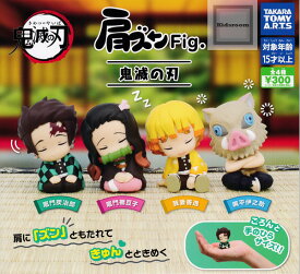 【コンプリート】肩ズンFig.鬼滅の刃★全4種セット