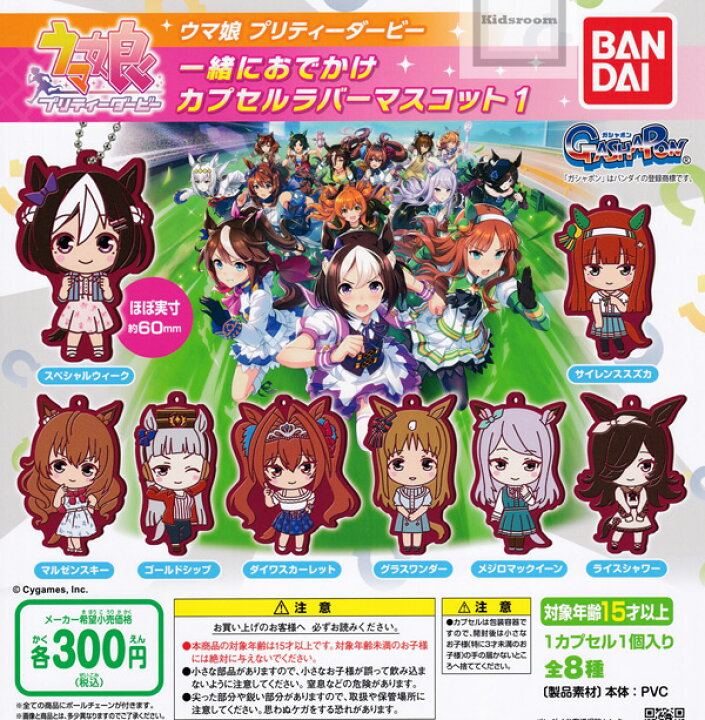 楽天市場 コンプリート ウマ娘 プリティーダービー 一緒におでかけ カプセルラバーマスコット1 全8種セット キッズルーム