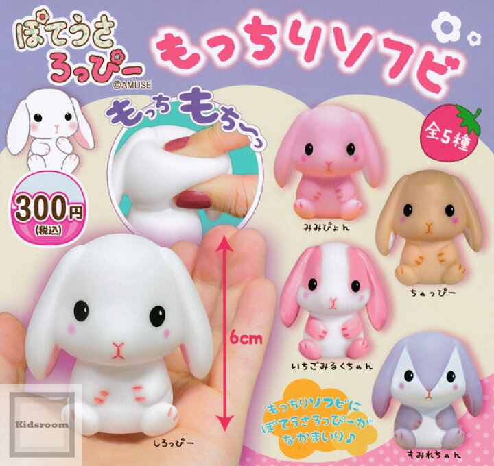 楽天市場】【コンプリート】ぽてうさろっぴー もっちりソフビ ☆全5種 
