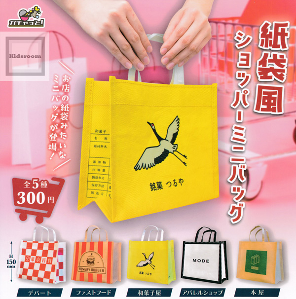 【コンプリート】紙袋風ショッパーミニバッグ ★全5種セット | キッズルーム
