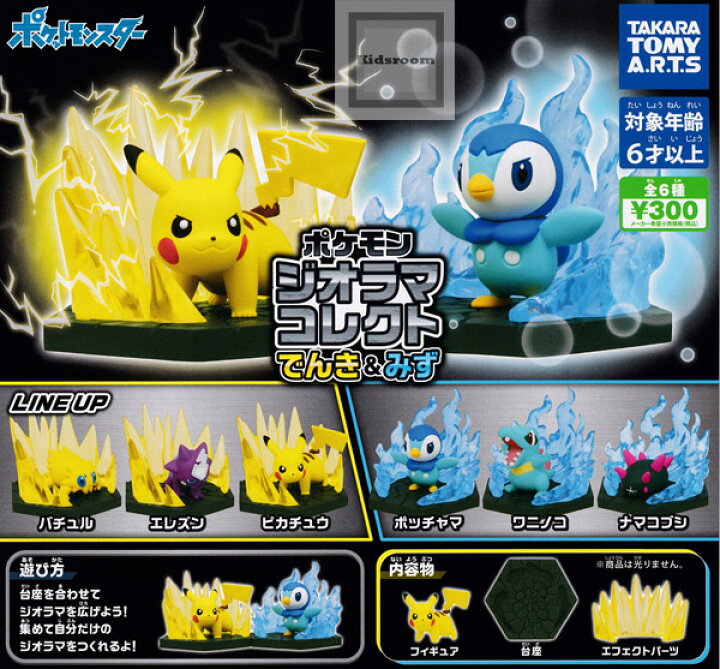 楽天市場 コンプリート ポケットモンスター ポケモン ジオラマコレクト でんき みず 全6種セット キッズルーム