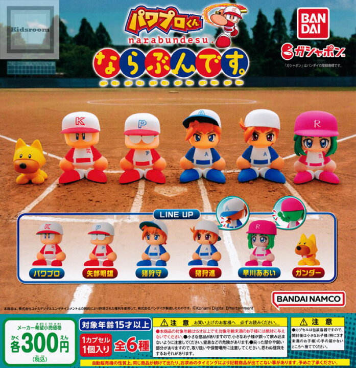 楽天市場 コンプリート パワフルプロ野球 パワプロくん ならぶんです 全6種セット キッズルーム