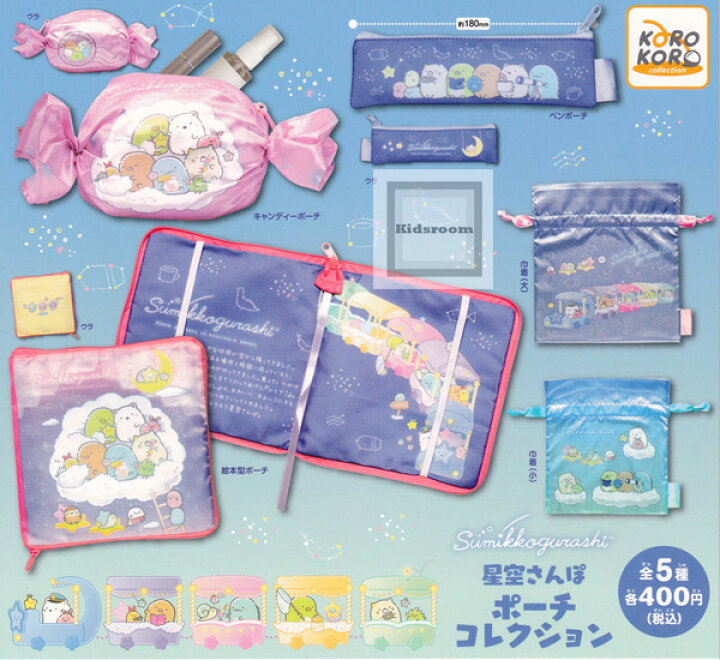 楽天市場】【コンプリート】すみっコぐらし 星空さんぽ ポーチ 