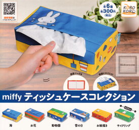 【単品】miffy ミッフィーティッシュケースコレクション