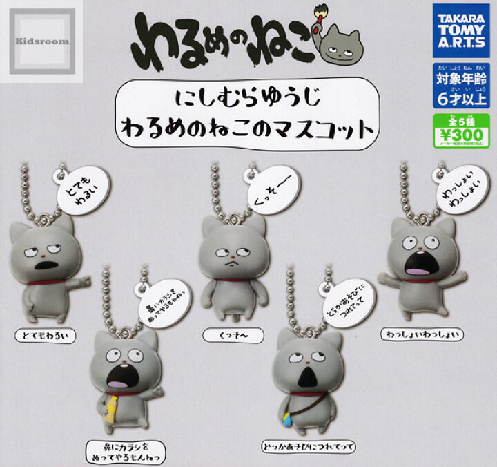 楽天市場 コンプリート にしむらゆうじ わるめのねこのマスコット 全5種セット キッズルーム
