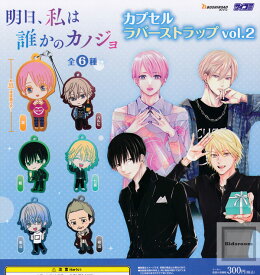 【コンプリート】明日、私は誰かのカノジョ カプセルラバーストラップ vol.2 ★全6種セット