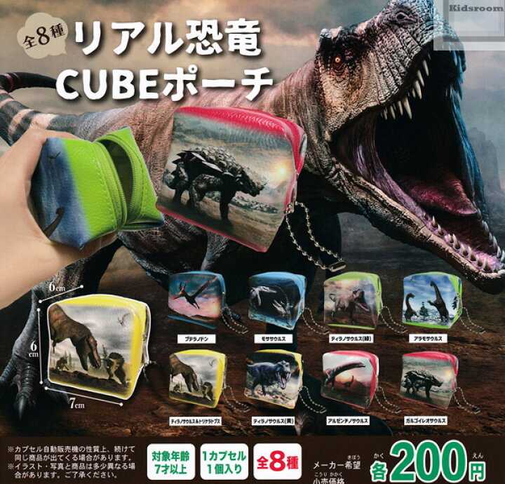 楽天市場 コンプリート リアル恐竜cube ポーチ 全8種セット キッズルーム