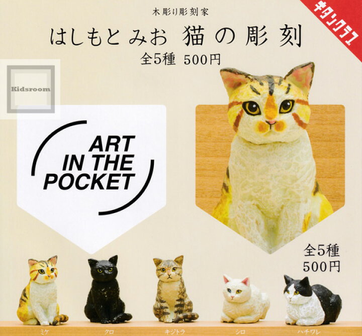 楽天市場】【再販】【コンプリート】ART IN THE POCKET 木彫り彫刻家 