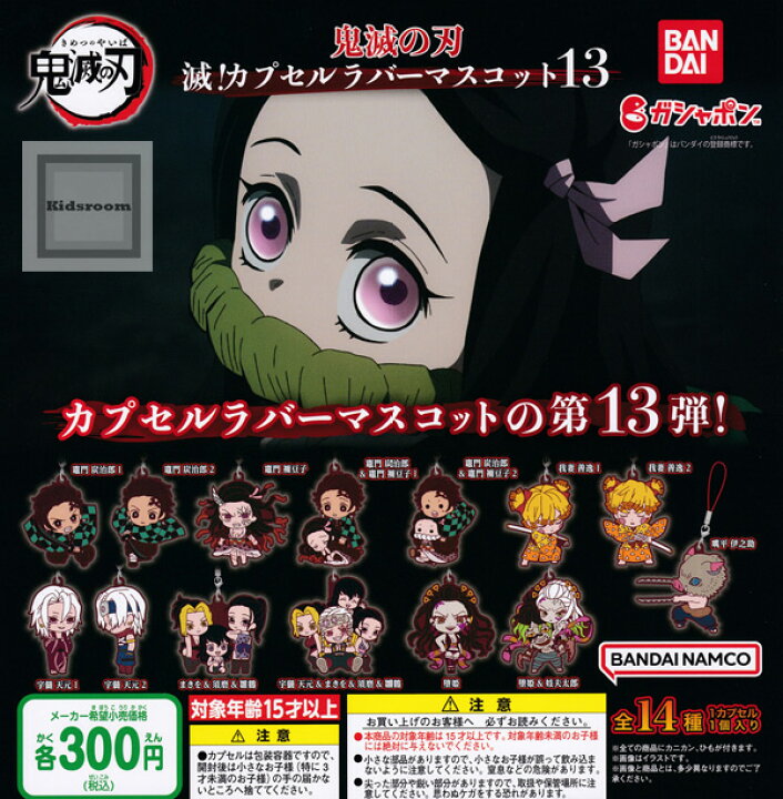 楽天市場 コンプリート 鬼滅の刃 滅 カプセルラバーマスコット13 全14種セット キッズルーム