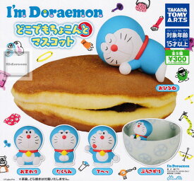 【コンプリート】I'm Doraemon アイムドラえもん どこでもちょこんとマスコット ★全5種セット