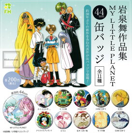 【コンプリート】岩泉舞作品集 MY LITTLE PLANET 缶バッジ ★全11種セット