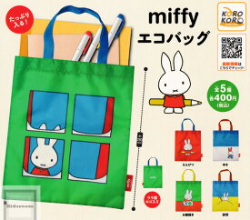【コンプリート】ミッフィー miffy エコバッグ ★全5種セット