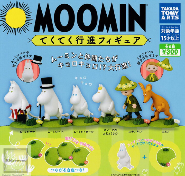 【再販】【コンプリート】MOOMIN ムーミン てくてく行進フィギュア ☆全6種セット キッズルーム カプセル MOOMIN ムーミン フィギュアマスコット 全6種セット