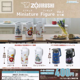 【コンプリート】ZOJIRUSHI ミニチュアフィギュアVol.2 ★全5種セット