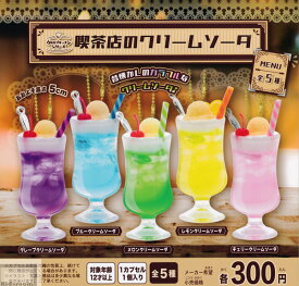 【コンプリート】ウルカプキッチンシリーズ 喫茶店のクリームソーダ ★全5種セット