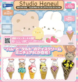 【コンプリート】スタジオハヌル パム＆タルト ミニチュアアイスクリームコレクションBC ★全6種セット