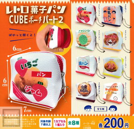 【コンプリート】レトロ菓子パンCUBEポーチ パート2 ★全8種セット