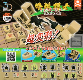 【コンプリート】3Dファイルシリーズ 将棋闘士 ショウギバトラー 昆虫王決定編 ★全12種セット