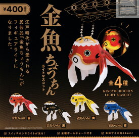 【コンプリート】金魚ちょうちんライトマスコット ★全4種セット