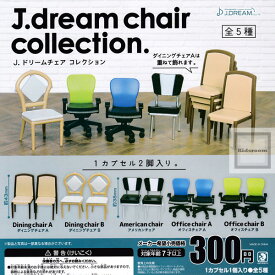【コンプリート】J.dream chair collection J.ドリームチェアコレクション ★全5種セット