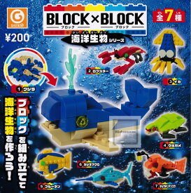 【コンプリート】ブロック×ブロック BLOCK×BLOCK 海洋生物シリーズ ★全7種セット