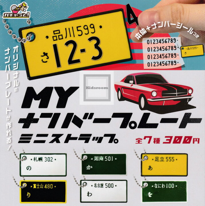 楽天市場 コンプリート Myナンバープレート ミニストラップ 全7種セット キッズルーム