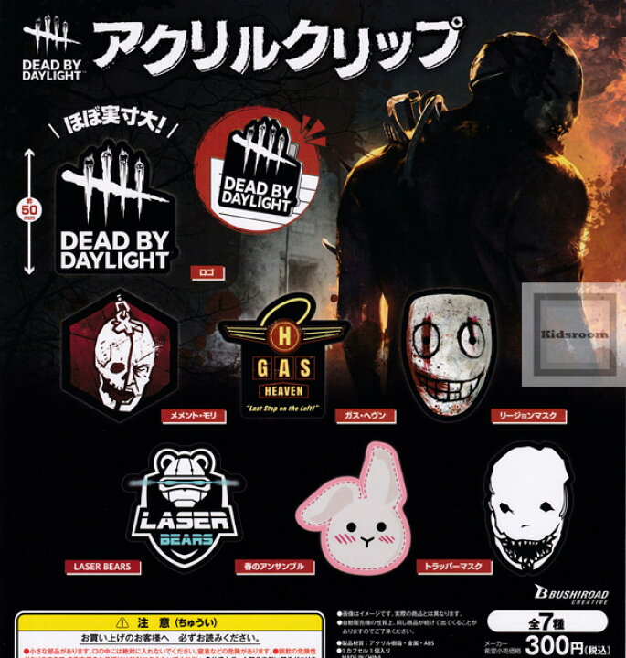楽天市場 コンプリート Dead By Daylight デッドバイデイライト アクリルクリップ 全7種セット キッズルーム
