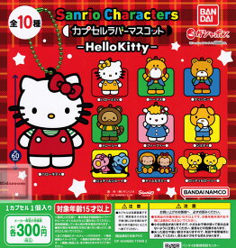 20%OFF【コンプリート】サンリオ Sanrio Characters カプセルラバーマスコット -Hello Kitty- ハローキティ ★全10種セット