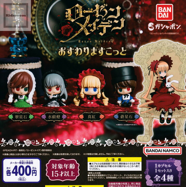 楽天市場 コンプリート ローゼンメイデン Rozen Maiden おすわりますこっと 全4種セット キッズルーム 楽天市場 コンプリート ローゼンメイデン Rozen Maiden おすわりますこっと 全4種セット キッズルーム