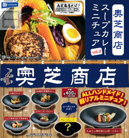 【コンプリート】奥芝商店スープカレーミニチュア vol.2 ★全6種セット