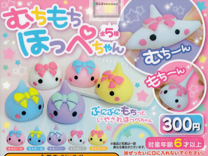 楽天市場 コンプリート むちもちほっぺちゃん 全5種セット キッズルーム