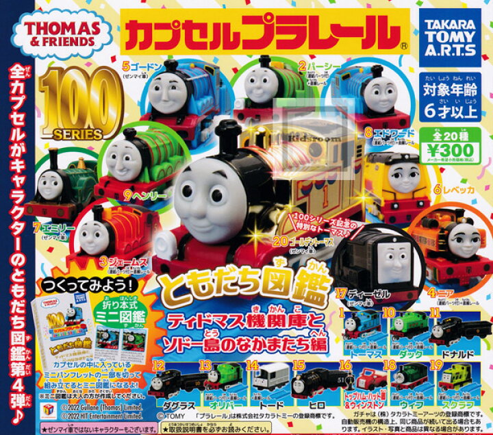 楽天市場 コンプリート カプセルプラレール きかんしゃトーマス ともだち図鑑 ティドマス機関庫とソドー島のなかまたち編 全種セット キッズルーム