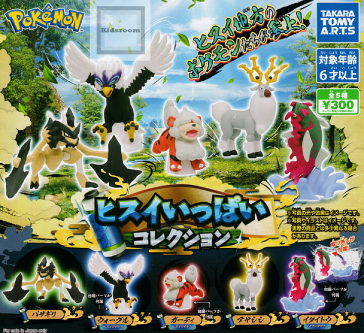 楽天市場 コンプリート ポケットモンスター ポケモン ヒスイいっぱいコレクション 全5種セット キッズルーム 楽天市場 コンプリート ポケットモンスター ポケモン ヒスイいっぱいコレクション 全5種セット キッズルーム