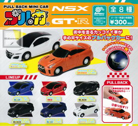 【コンプリート】プルバックミニカー プルカ NSX＆GT-R ★全8種セット