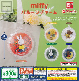 【単品】ミッフィー miffy バルーンチャーム