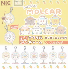 【コンプリート】PUIPUIモルカー つながる! アクリルチャーム ★全7種セット