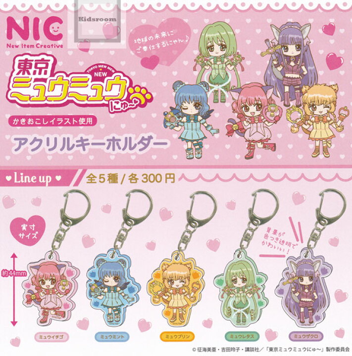 楽天市場 コンプリート 東京ミュウミュウ にゅ アクリルキーホルダー 全5種セット キッズルーム