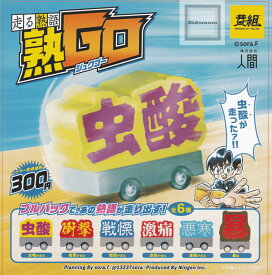 【コンプリート】走る熟語 塾GO プルバックカー ★全6種セット
