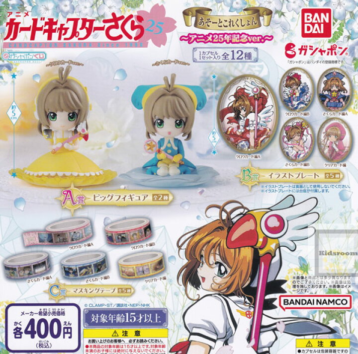 楽天市場】【コンプリート】カードキャプターさくら あそーとこれく 