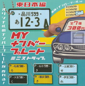 【コンプリート】MYナンバープレート ミニストラップ 東日本編 ★全7種セット